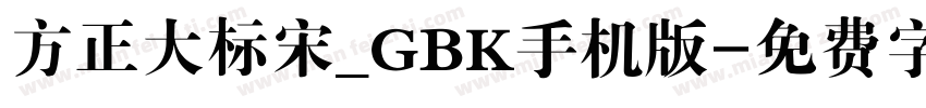 方正大标宋_GBK手机版字体转换