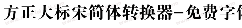 方正大标宋简体转换器字体转换