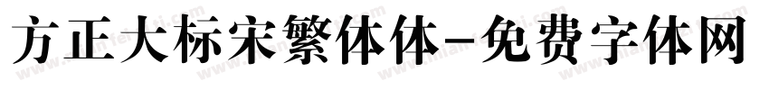 方正大标宋繁体体字体转换