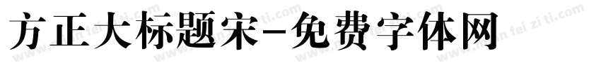 方正大标题宋字体转换