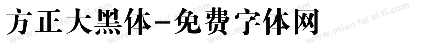 方正大黑体字体转换