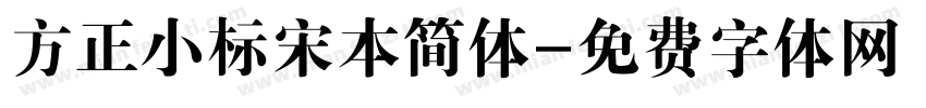 方正小标宋本简体字体转换