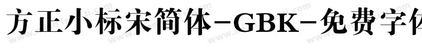 方正小标宋简体-GBK字体转换