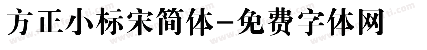 方正小标宋简体字体转换