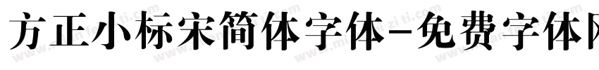 方正小标宋简体字体字体转换