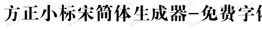 方正小标宋简体生成器字体转换