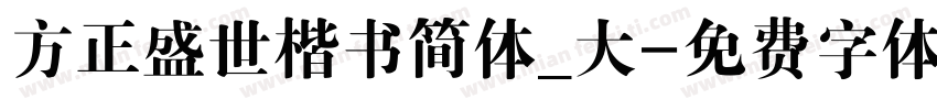 方正盛世楷书简体_大字体转换