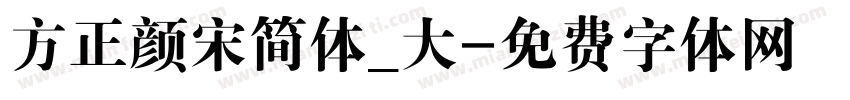 方正颜宋简体_大字体转换