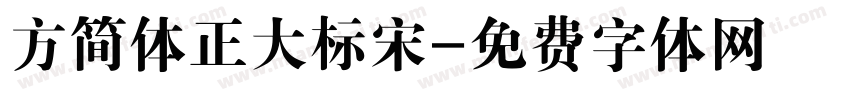 方简体正大标宋字体转换