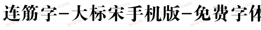 连筋字-大标宋手机版字体转换