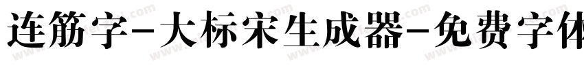 连筋字-大标宋生成器字体转换