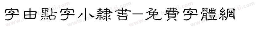 字由点字小隶书字体转换