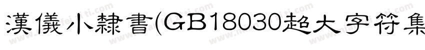 汉仪小隶书(GB18030超大字符集版)生成器字体转换