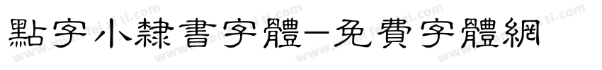 点字小隶书字体字体转换