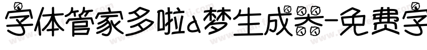 字体管家多啦a梦生成器字体转换