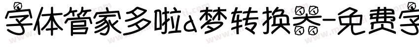 字体管家多啦a梦转换器字体转换