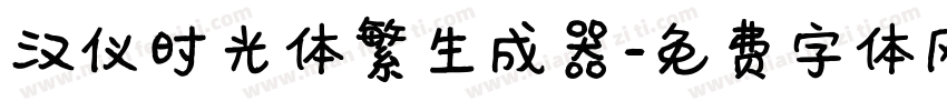 汉仪时光体繁生成器字体转换