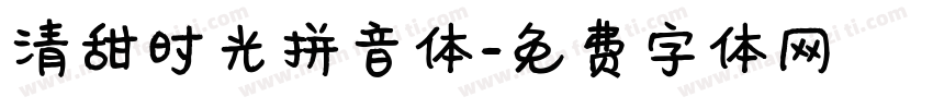 清甜时光拼音体字体转换