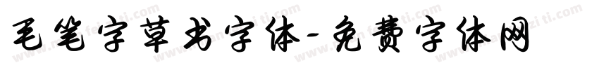 毛笔字草书字体字体转换