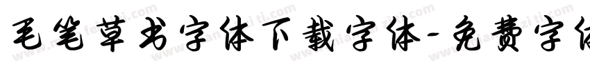 毛笔草书字体下载字体字体转换