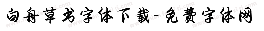 白舟草书字体下载字体转换