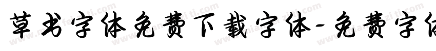 草书字体免费下载字体字体转换