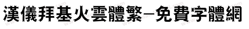 汉仪拜基火云体繁字体转换