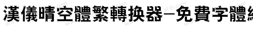 汉仪晴空体繁转换器字体转换