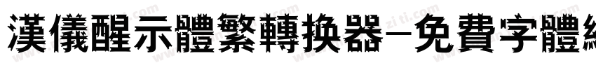 汉仪醒示体繁转换器字体转换