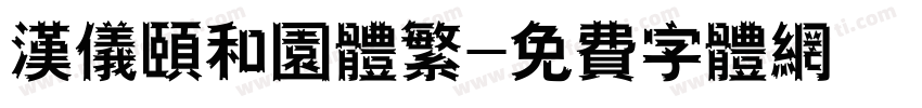 汉仪颐和园体繁字体转换