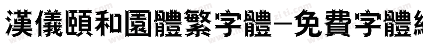 汉仪颐和园体繁字体字体转换