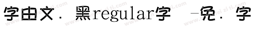 字由文艺黑regular字体字体转换