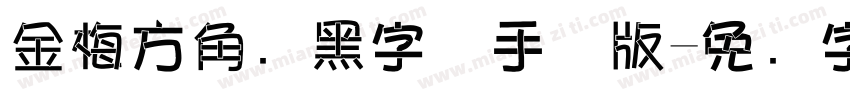 金梅方角叠黑字体手机版字体转换