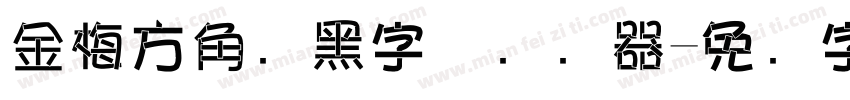 金梅方角叠黑字体转换器字体转换