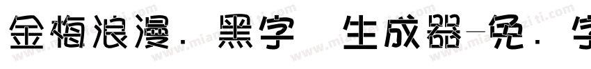 金梅浪漫叠黑字体生成器字体转换