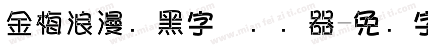 金梅浪漫叠黑字体转换器字体转换