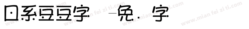 日系豆豆字体字体转换