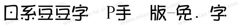 日系豆豆字体P手机版字体转换