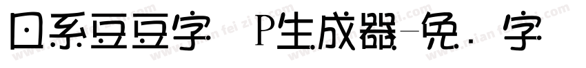 日系豆豆字体P生成器字体转换