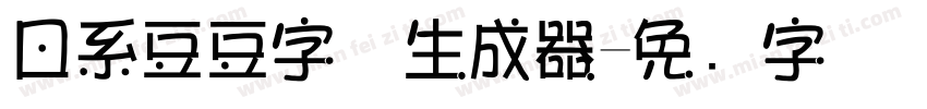 日系豆豆字体生成器字体转换