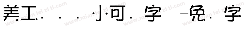 美工区温顺小可爱字体字体转换