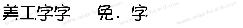 美工字字体字体转换