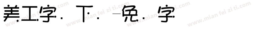 美工字库下载字体转换