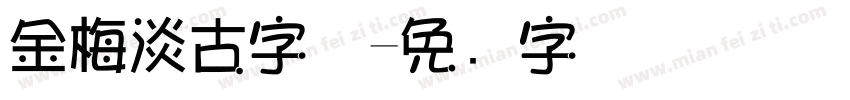 金梅淡古字体字体转换