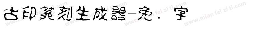 古印篆刻生成器字体转换