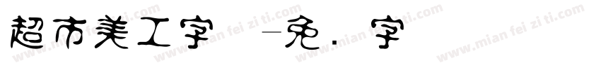 超市美工字体字体转换