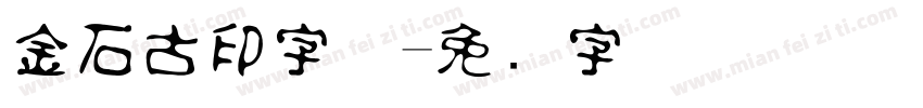 金石古印字体字体转换