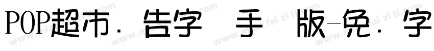 POP超市广告字体手机版字体转换