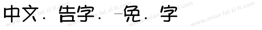 中文广告字库字体转换