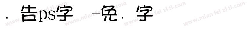 广告ps字体字体转换